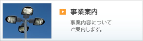 事業案内
