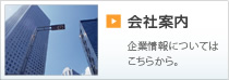 会社案内