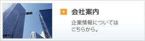 会社案内