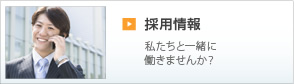 採用情報